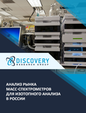 Анализ рынка масс-спектрометров для изотопного анализа в России
