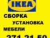 IKEA сборка мебели,установка кухонь. 271-21-50. Профессионально! НЕДОРОГО!