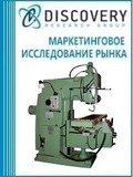 Анализ рынка металлорежущих станков, кроме токарных в России