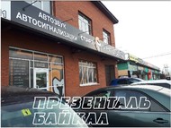 Наружная реклама: оформление и брендирование клейкой пленкой в Иркутске