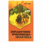 Книга: Справочник пчеловода-практика. Корж В. Н.