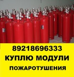 Модули пожаротушения покупка утилизация огнетушителей демонтаж.
