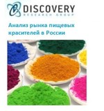 Анализ рынка пищевых красителей в России (с предоставлением  базы импортно-экспортных операций)