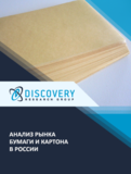 Анализ рынка бумаги и картона в России