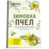 Книга: Зимовка пчел. Как сохранить пасеку зимой, чтобы не начинать каждый сезон сначала. Тихомиров В