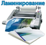 Услуги по ламинированию документов формата А2, А3, А4, А5 в Москве