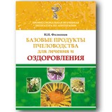 Книга: Базовые продукты пчеловодства для лечения и оздоровления. Филиппов И.Н.