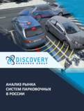 Анализ рынка систем парковочных в России