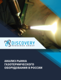 Анализ рынка газотермического оборудования в России (с базой импорта-экспорта)