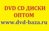 Оптовая продажа dvd дисков оптовая продажа двд фильмов cd mp3 dj-pack дисков !