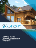 Анализ рынка домов деревянных (каркасные, из клееного бруса, из цельномассивной древесины) в России