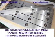 Тульский Промышленный Завод изготовление ножей для гильотинных ножниц 510х60х20мм