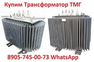 Куплю Трансформатор ТМГ-400, ТМГ-630, ТМГ-1000, ТМГ-1250, С хранения и б/у Самовывоз по России.