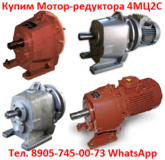 Купим  Мотор-редуктора  4МЦ2С-80, 4МЦ2С-100, 4МЦ2С-125 и др. С хранения и б/у, Самовывоз по всей России.