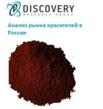 Анализ рынка красителей в России (с предоставлением базы импортно-экспортных операций)