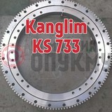 Опорно поворотное устройство (ОПУ) Kanglim (Канглим) KS 733