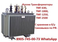 Купим б/у Трансформаторы масляные ТМГ 400 кВА, ТМГ 630 кВА, ТМГ 1000 кВА.  Самовывоз по РФ.