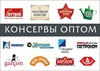 Рыбные, мясные, плодоовощные консервы консервы оптом от производителя в Москве