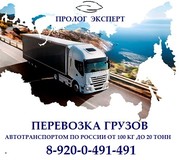Грузовые автоперевозки по России от 100 кг до 20 тонн