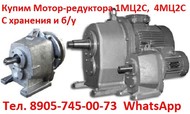 Купим  Мотор-редуктора цилиндрические серии 1МЦ2С, 4МЦ2С, С хранения и б/у