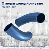 Отвод 1ГО.3°.530.7-К52 ГОСТ 24950-2019 с изоляцией Пк-40