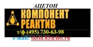 2-пропанон (ацетон, диметилкетон)  ОСЧ (особо чистый) ТУ 6-09-3513-86 от производителя со склада в Москве