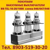 Покупаем вакуумные выключатели BB/TEL-10-20/1000  производства,  Таврида   Электрик.