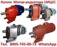 Купим  Мотор-редуктора  МЦ2С, 1МЦ2С, 4МЦ2С, С хранения и б/у,  Самовывоз по всей России.