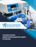 Анализ рынка диоктилсебацината (ДОС) в России