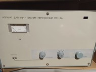Аппарат для УВЧ-терапии УВЧ-66 (с гос. хранения)