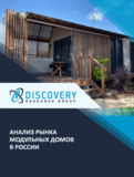 Анализ рынка модульных домов в России