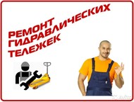Услуги по ремонту тележек  гидравлических, рохлей в Санкт-Петербурге