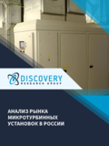 Анализ рынка микротурбинных установок мощностью 30-1000 кВт в России