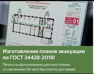 Изготовление планов эвакуации по ГОСТ 34428-2018