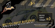 Подарочный сертификат на экстремальное вождение