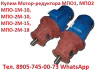 Купим Мотор-редукторы  планетарные серии МПО-1М, МПО-2М, С хранения и б/у,  Самовывоз по всей России.