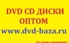 Опт двд опт сд опт мп3 опт фильмы опт диски опт блюрей опт диджипак !    www.dvd-baza.ru
