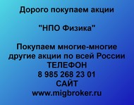 Покупаем акции «НПО Физика» и любые другие акции по всей России