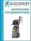 Анализ рынка профессиональных и промышленных аппаратов высокого давления в России: по моделям АВД