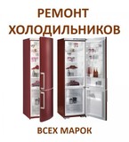 Ремонт холодильников в Ангарске