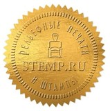 Рельефные печати и штампы в компании STEMP