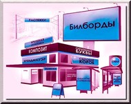 Изготовление наружной рекламы, вывески, таблички, штендеры в Москве