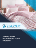 Анализ рынка постельного белья в России