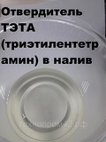 Отвердитель ТЭТА (триэтилентетрамин) в налив (50 гр)