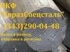 Круг 06ХН28МДТ (ЭИ-943)  со склада в Екатеринбурге 