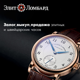 Займ под залог швейцарских часов в Москве