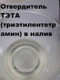 Отвердитель ТЭТА, вес 0,5 кг., (триэтилентетрамин)