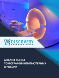 Анализ рынка компьютерных томографов в России