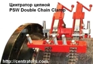 Центратор цепной SAWYER Double Chain Clamp для сварки труб (США)