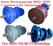 Купим  Мотор-редуктора  МПО1, МПО2, С хранения и б/у,  Самовывоз по всей России.